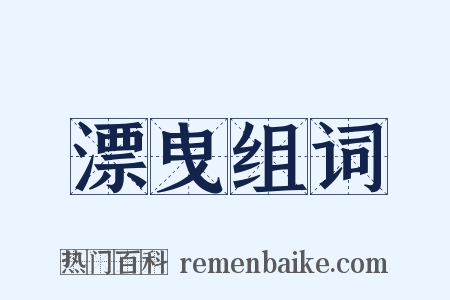 漂曳组词是什么意思的图片